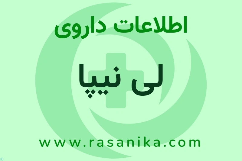 لی نیپا چیست؟ انواع دارو، عوارض احتمالی، کاربردها و روش مصرف