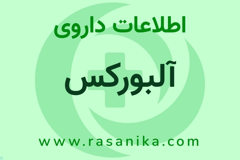 اطلاعات داروی آلبورکس