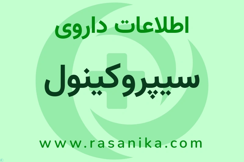 سیپروکینول چیست؟ انواع دارو، عوارض احتمالی، کاربردها و روش مصرف