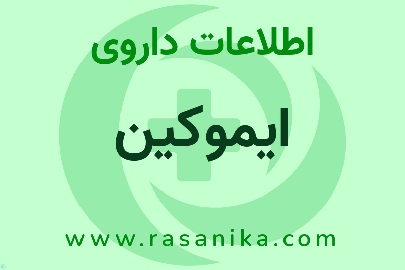 اطلاعات داروی ایموکین
