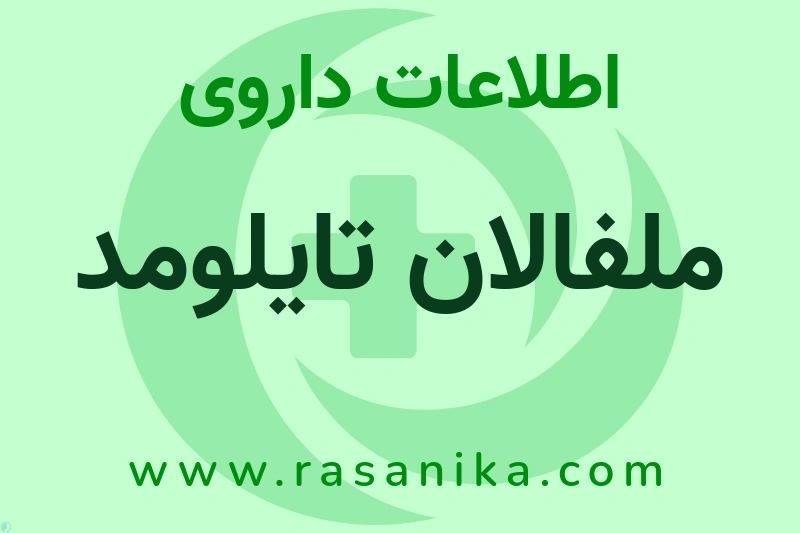اطلاعات داروی ملفالان تایلومد