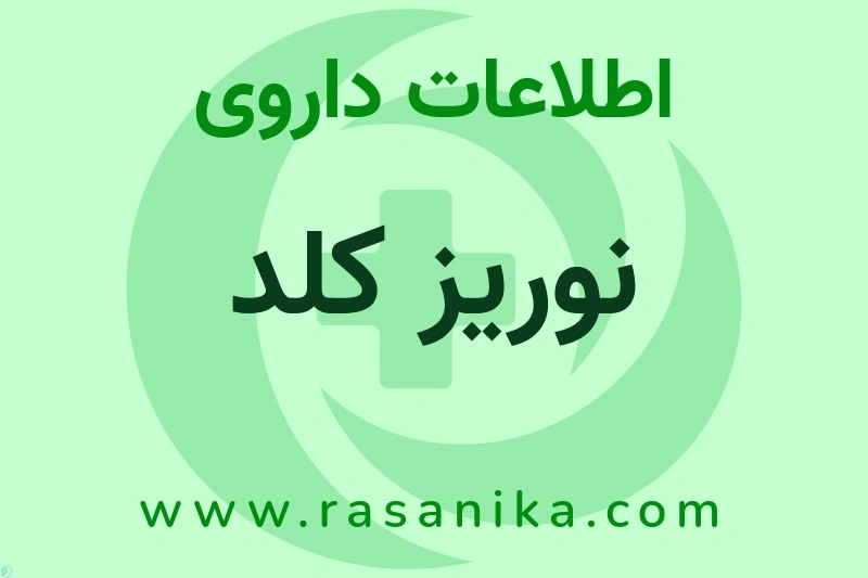 اطلاعات داروی نوریز کلد