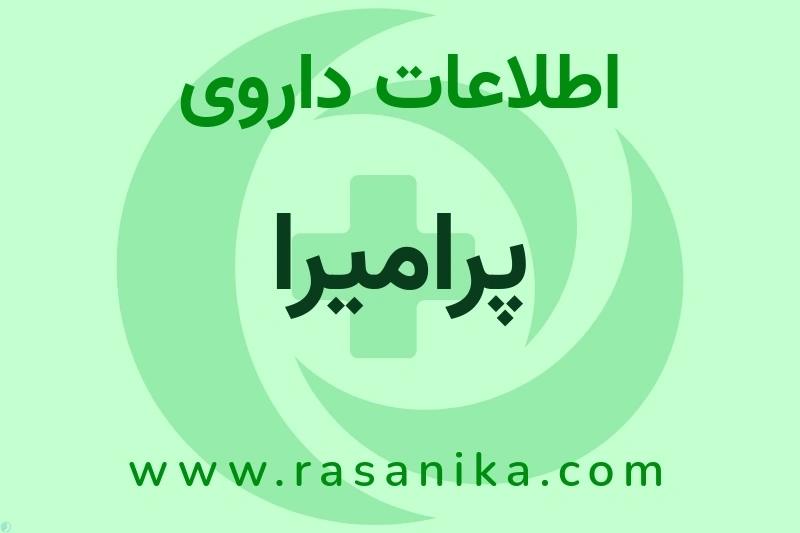 اطلاعات داروی پرامیرا
