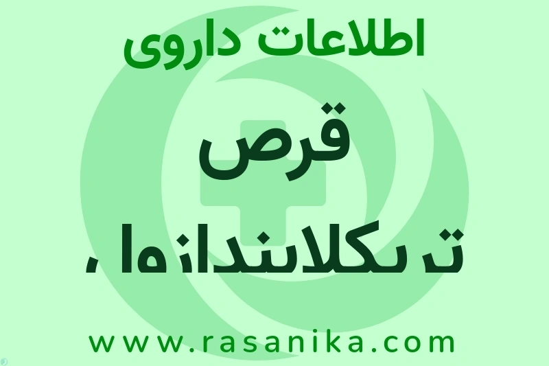 قرص تریکلابندازول چیست؟ انواع دارو، عوارض احتمالی، کاربردها و روش مصرف