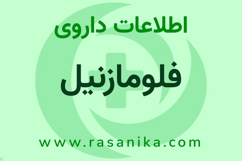 فلومازنیل چیست؟ انواع دارو، عوارض احتمالی، کاربردها و روش مصرف