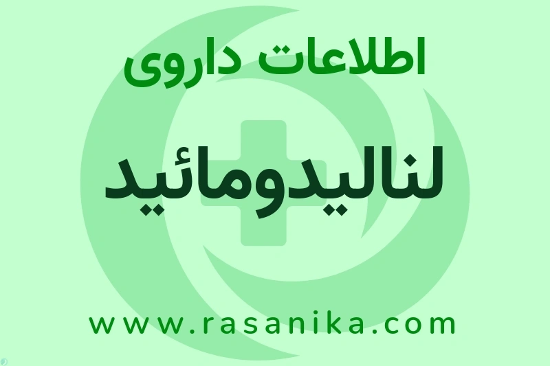 اطلاعات داروی لنالیدومائید