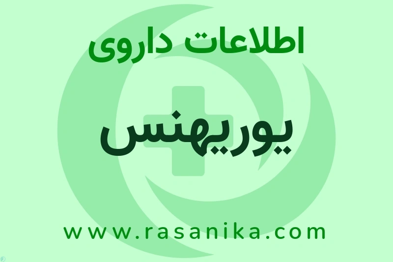 یوریهنس چیست؟ انواع دارو، عوارض احتمالی، کاربردها و روش مصرف