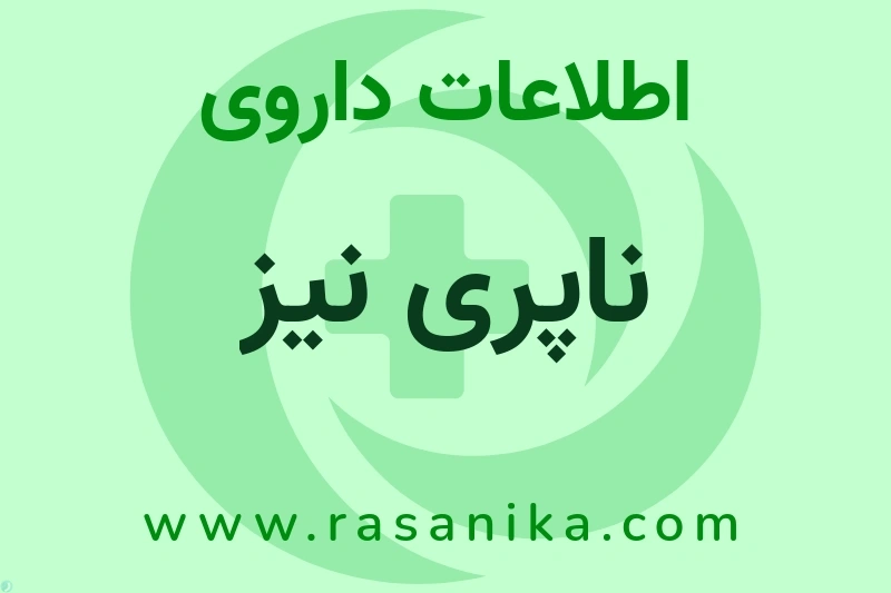 اطلاعات داروی ناپری نیز