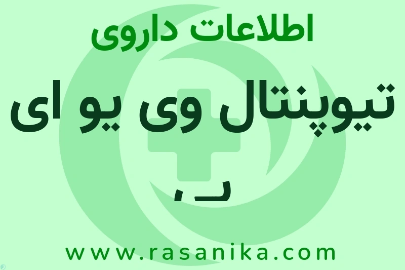 تیوپنتال وی یو ای بی چیست؟ انواع دارو، عوارض احتمالی، کاربردها و روش مصرف
