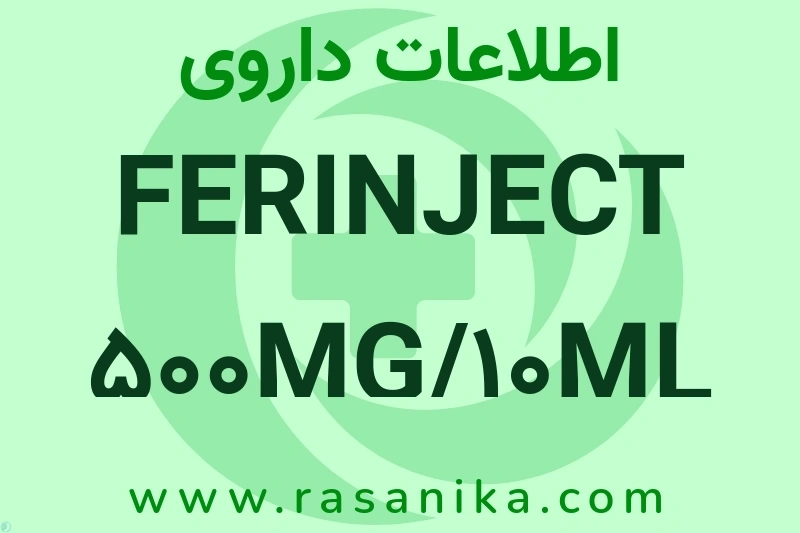 اطلاعات داروی FERINJECT 500MG/10ML VIAL