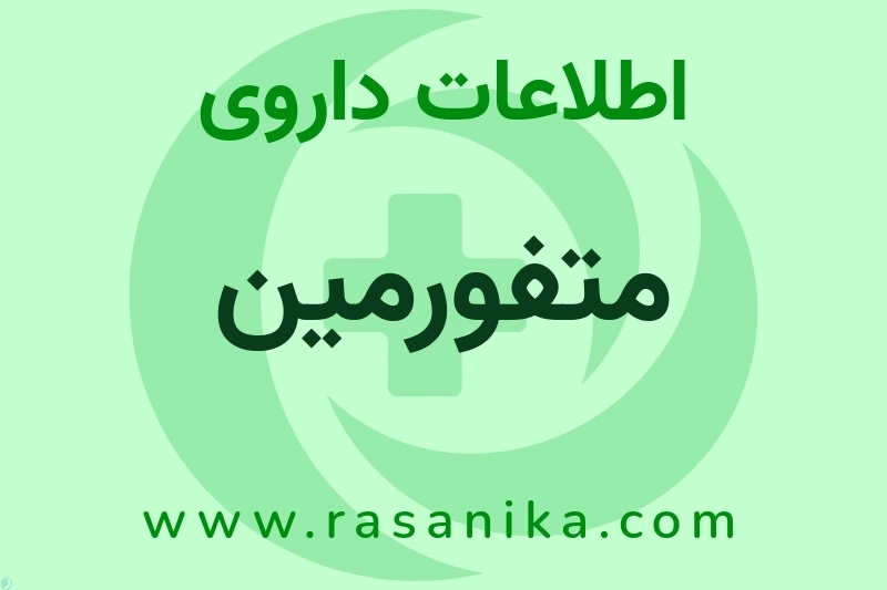 متفورمین چیست؟ انواع دارو، عوارض احتمالی، کاربردها و روش مصرف