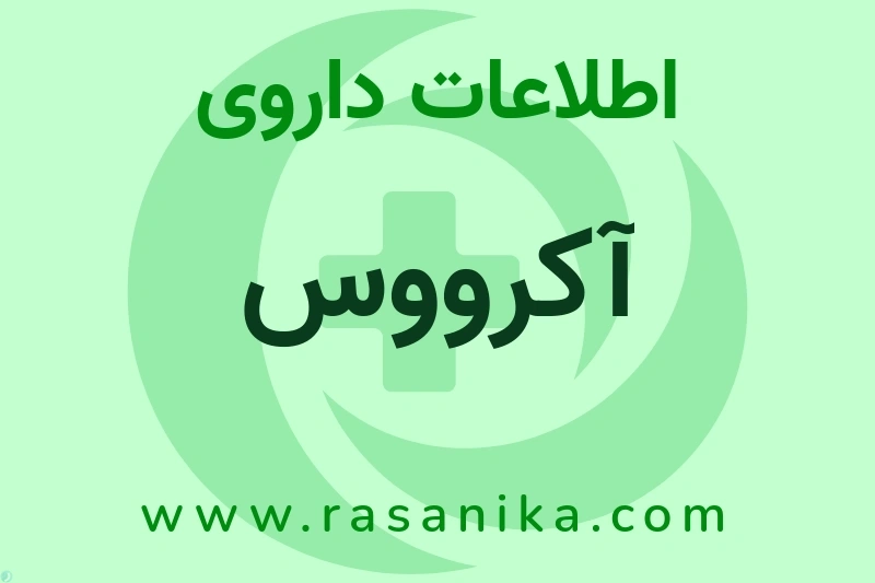 اطلاعات داروی آکرووس