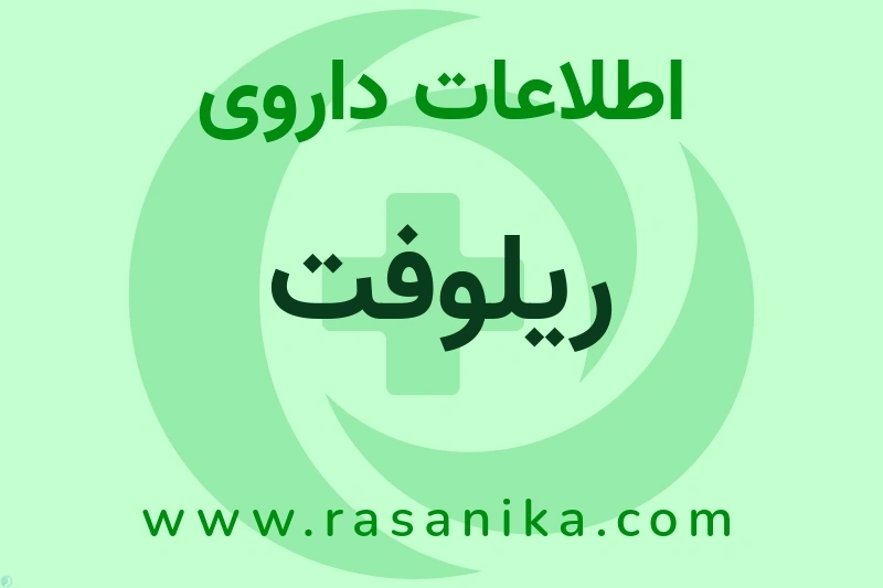 اطلاعات داروی ریلوفت