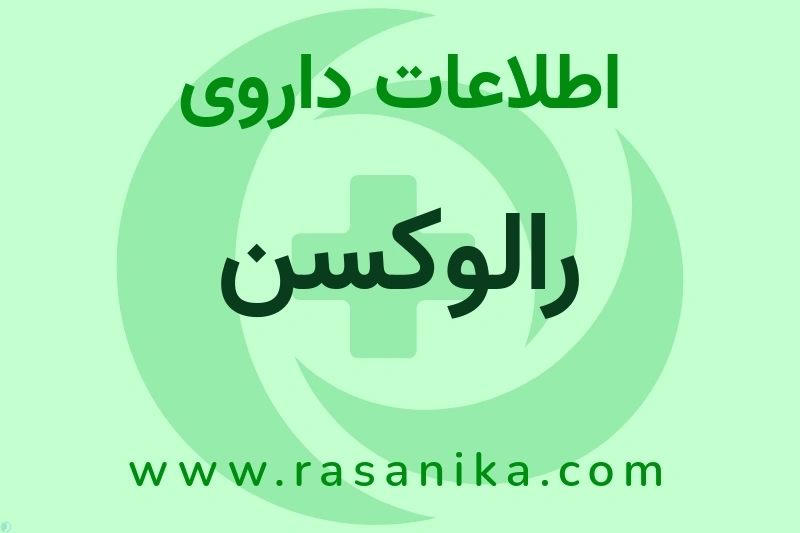 رالوکسن چیست؟ انواع دارو، عوارض احتمالی، کاربردها و روش مصرف