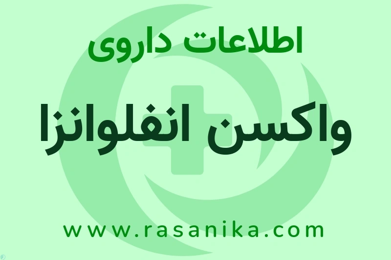 اطلاعات داروی واکسن انفلوانزا