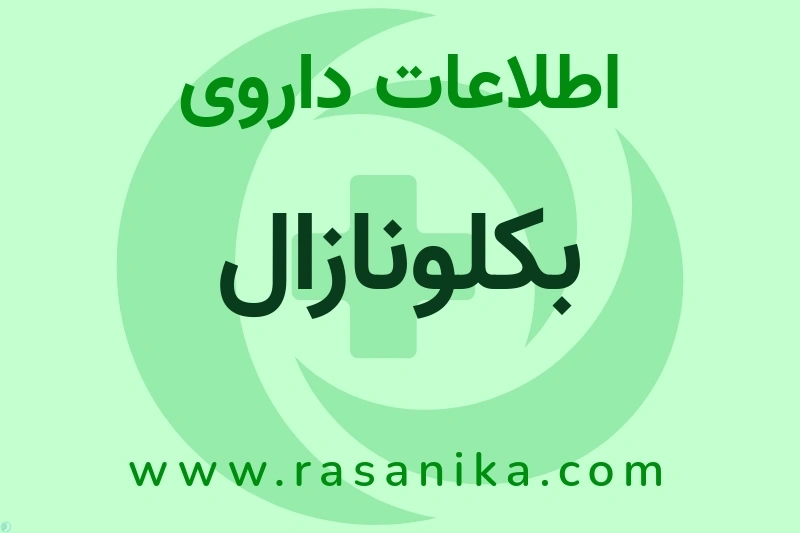 اطلاعات داروی بکلونازال