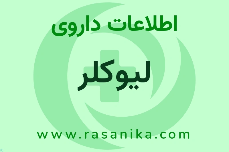لیوکلر چیست؟ انواع دارو، عوارض احتمالی، کاربردها و روش مصرف