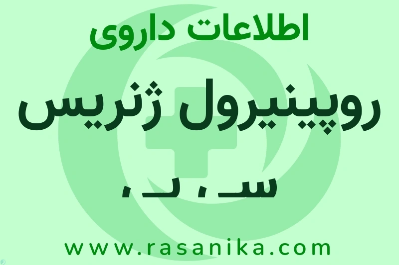 روپینیرول ژنریس سی پی چیست؟ انواع دارو، عوارض احتمالی، کاربردها و روش مصرف