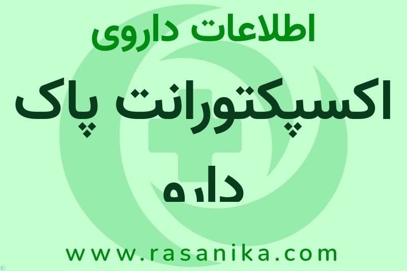 اطلاعات داروی اکسپکتورانت پاک دارو
