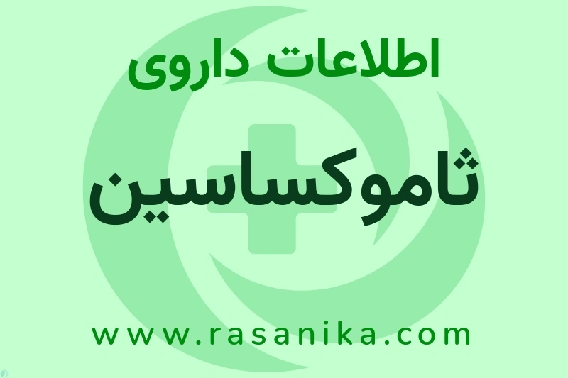 اطلاعات داروی ثاموکساسین