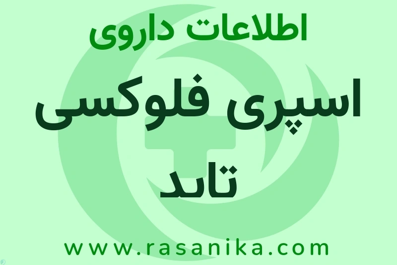 اسپری فلوکسی تاید چیست؟ انواع دارو، عوارض احتمالی، کاربردها و روش مصرف