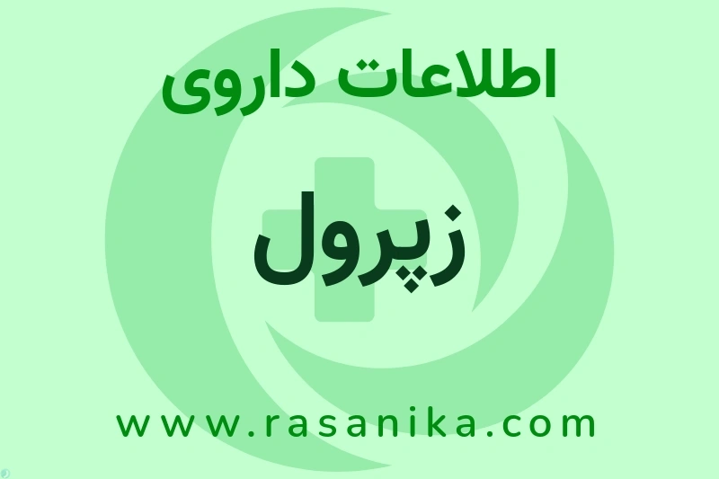 زپرول چیست؟ انواع دارو، عوارض احتمالی، کاربردها و روش مصرف