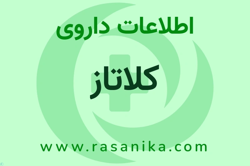 کلاتاز چیست؟ انواع دارو، عوارض احتمالی، کاربردها و روش مصرف
