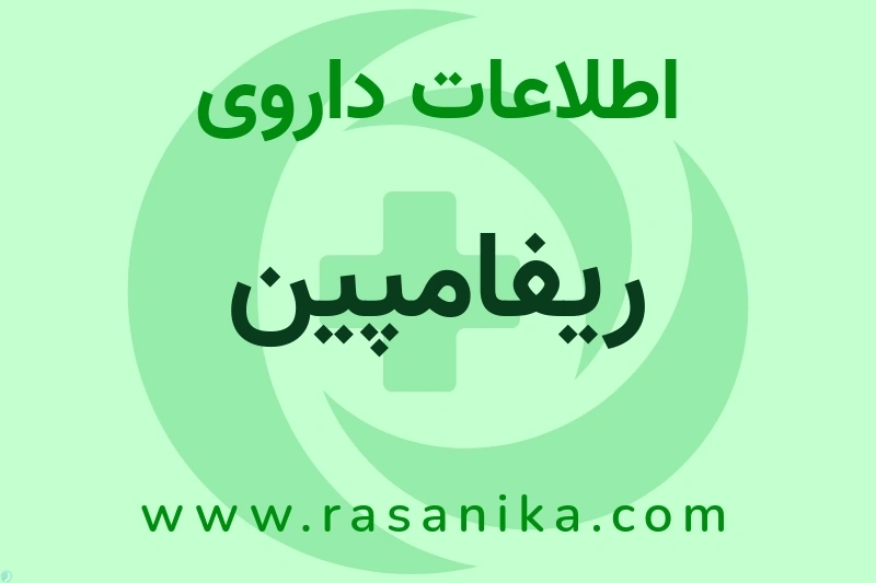 اطلاعات داروی ریفامپین
