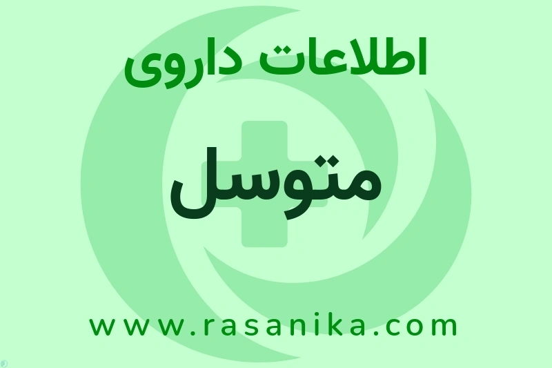 اطلاعات داروی متوسل