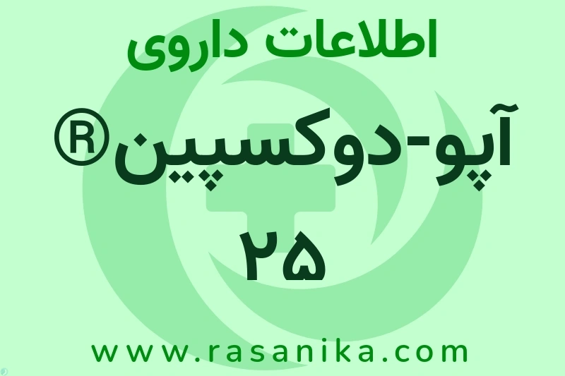 آپو-دوکسپین® 25 چیست؟ انواع دارو، عوارض احتمالی، کاربردها و روش مصرف