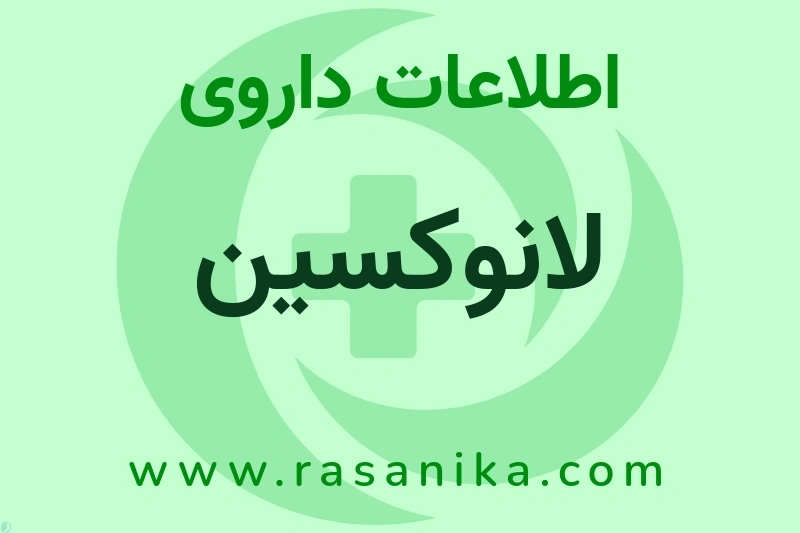 اطلاعات داروی لانوکسین