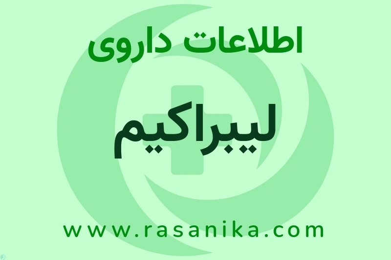 اطلاعات داروی لیبراکیم