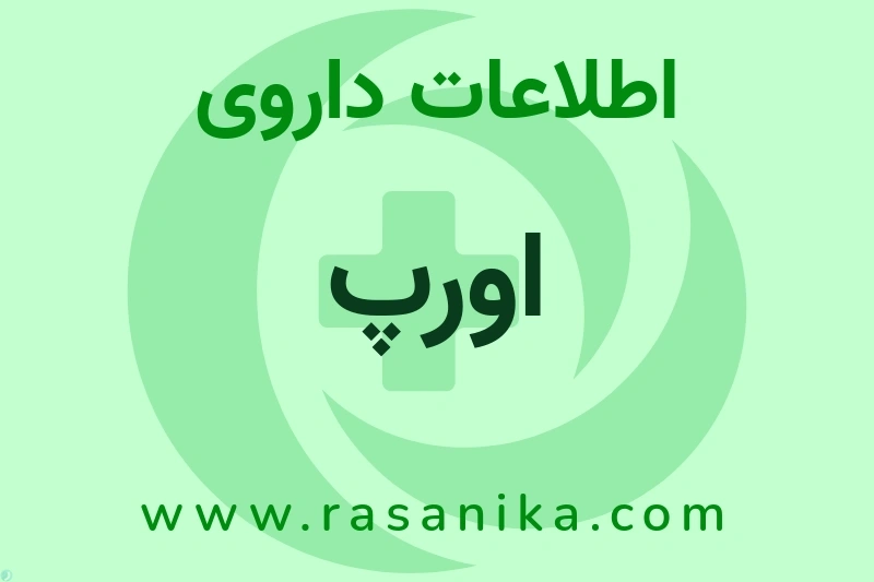 اطلاعات داروی اورپ