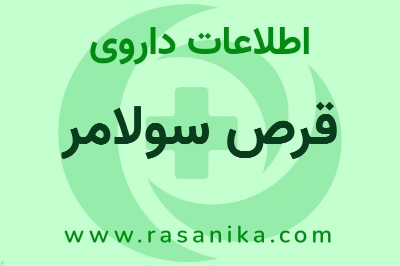 اطلاعات داروی قرص سولامر
