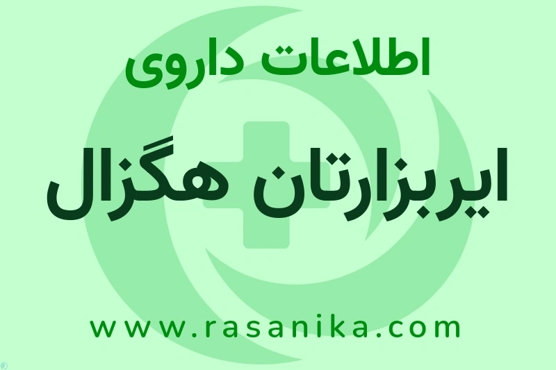 ایربزارتان هگزال چیست؟ انواع دارو، عوارض احتمالی، کاربردها و روش مصرف