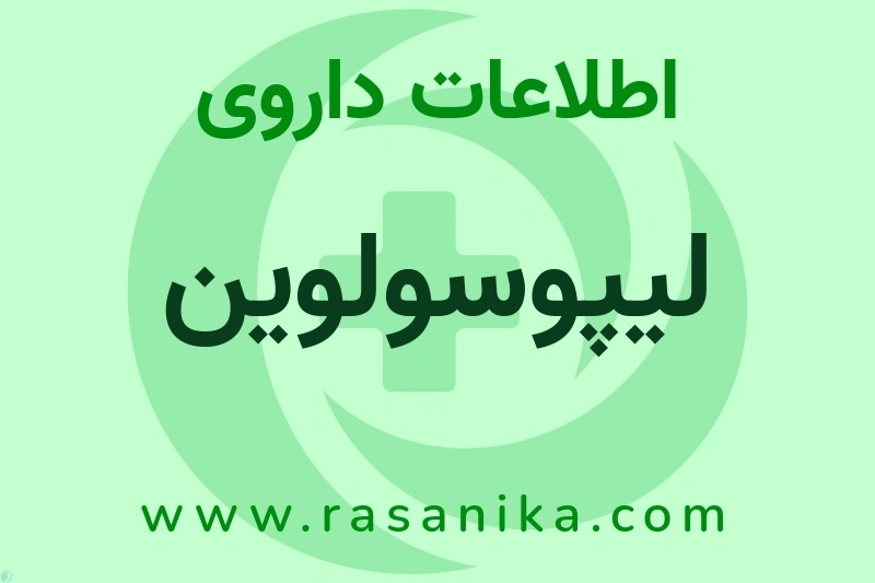 لیپوسولوین چیست؟ انواع دارو، عوارض احتمالی، کاربردها و روش مصرف