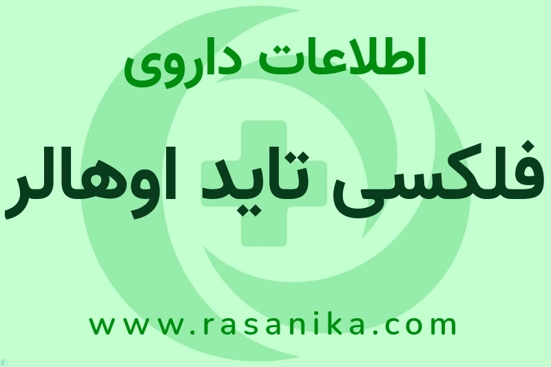 فلکسی تاید اوهالر چیست؟ انواع دارو، عوارض احتمالی، کاربردها و روش مصرف