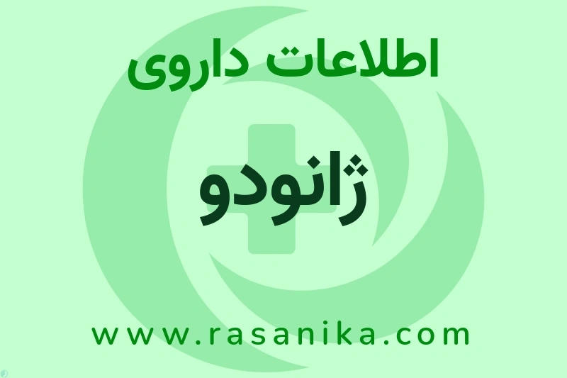 اطلاعات داروی ژانودو