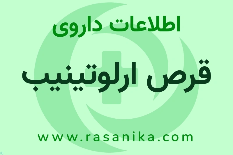 قرص ارلوتینیب چیست؟ انواع دارو، عوارض احتمالی، کاربردها و روش مصرف