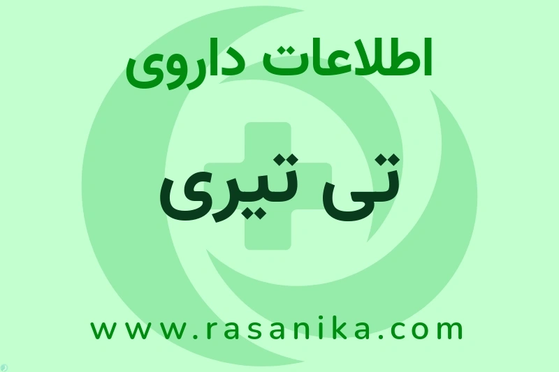 تی تیری چیست؟ انواع دارو، عوارض احتمالی، کاربردها و روش مصرف