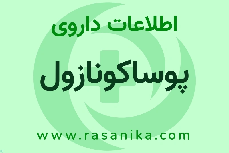 اطلاعات داروی پوساکونازول