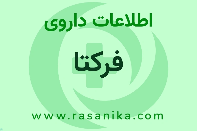 اطلاعات داروی فرکتا