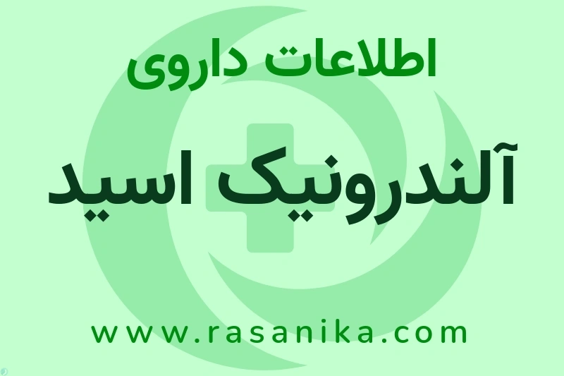 اطلاعات داروی آلندرونیک اسید