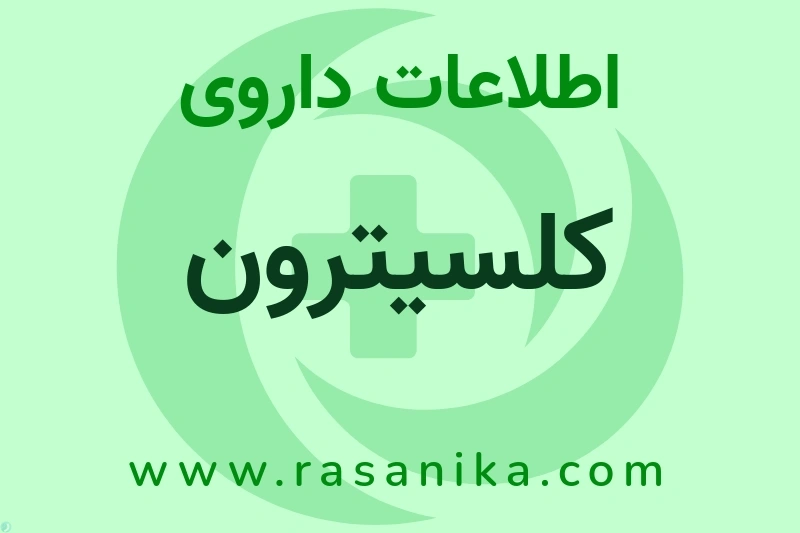 اطلاعات داروی کلسیترون