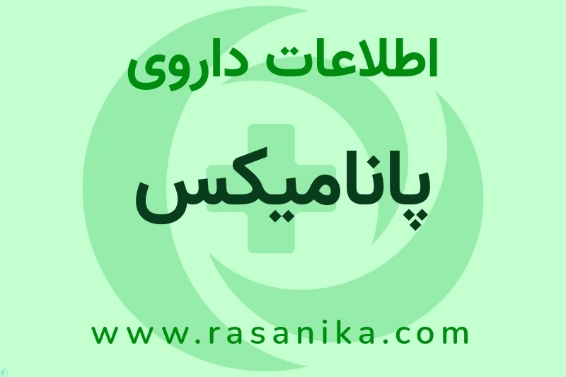 اطلاعات داروی پانامیکس