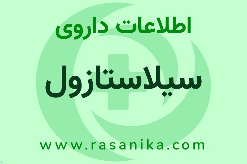 سیلاستازول چیست؟ انواع دارو، عوارض احتمالی، کاربردها و روش مصرف