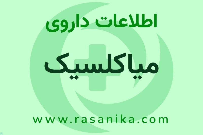 اطلاعات داروی میاکلسیک
