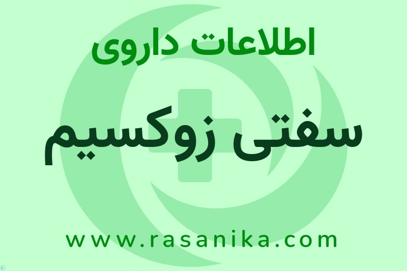 سفتی زوکسیم چیست؟ انواع دارو، عوارض احتمالی، کاربردها و روش مصرف