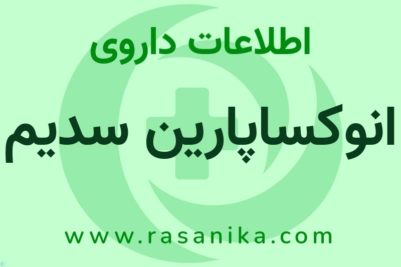 اطلاعات داروی انوکساپارین سدیم