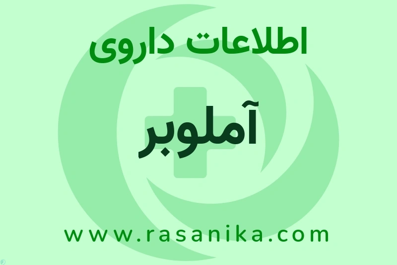 آملوبر چیست؟ انواع دارو، عوارض احتمالی، کاربردها و روش مصرف